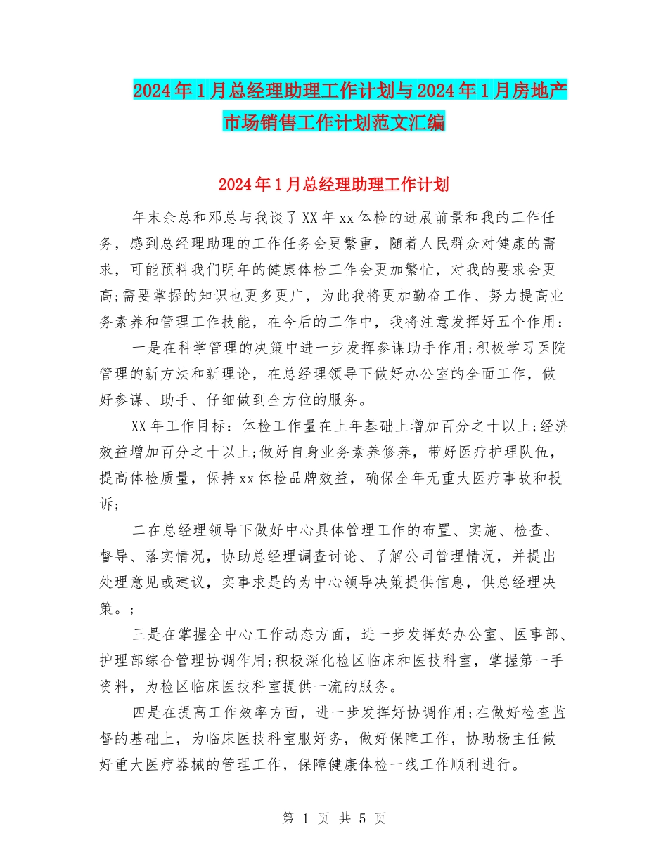 2024年1月总经理助理工作计划与2024年1月房地产市场销售工作计划范文汇编_第1页