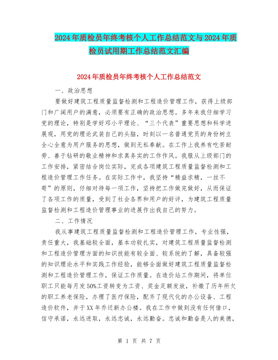 2024年质检员年终考核个人工作总结范文与2024年质检员试用期工作总结范文汇编_第1页