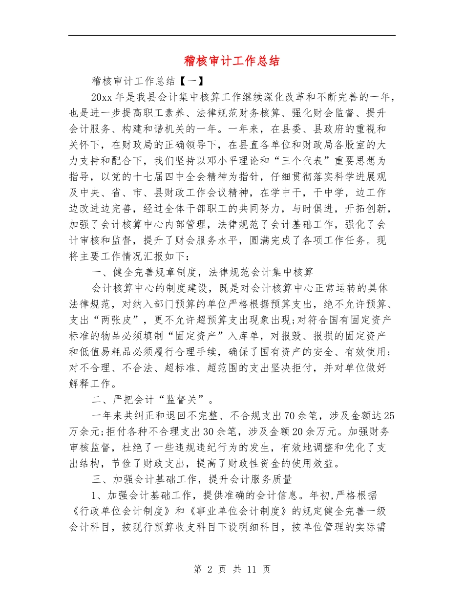 稽核审计工作总结_第2页