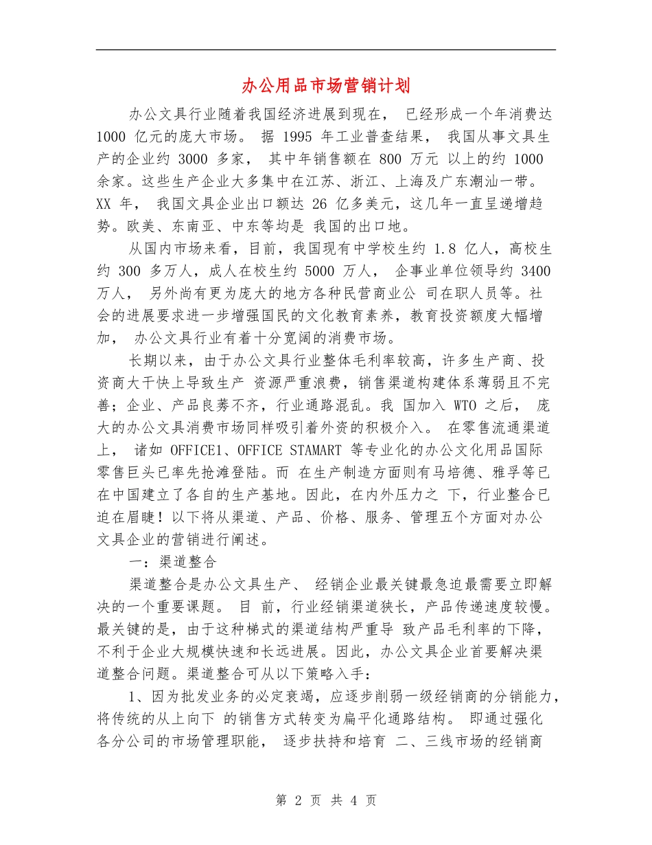 办公用品市场营销计划_第2页