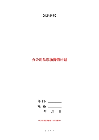 办公用品市场营销计划