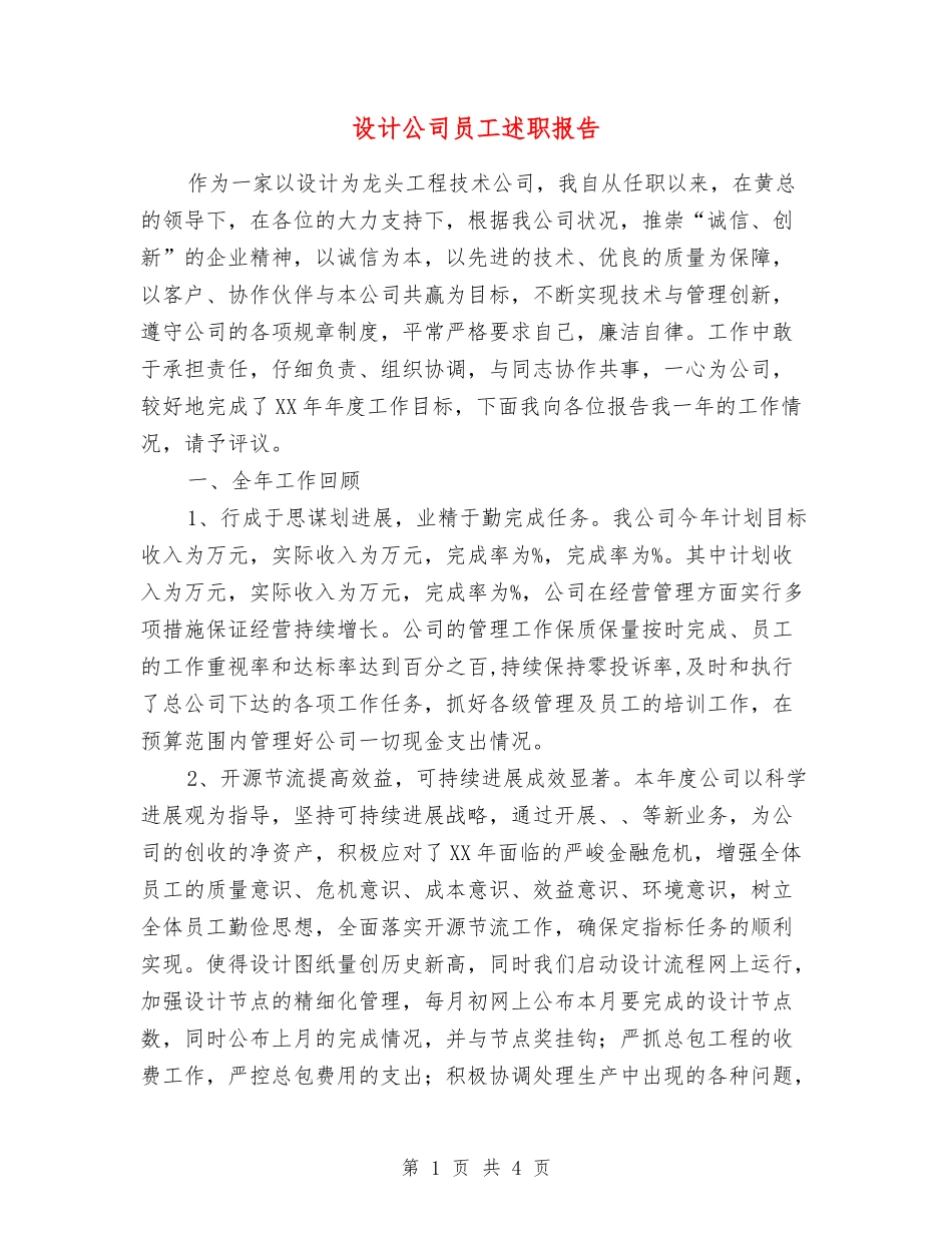 设计公司员工述职报告_第1页