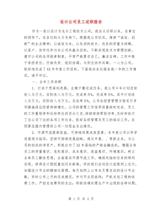 设计公司员工述职报告