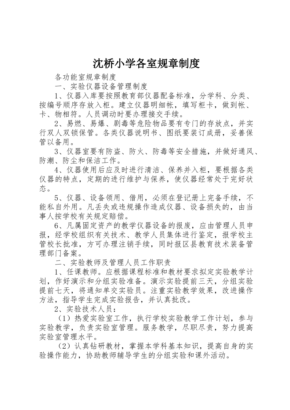 沈桥小学各室规章规章制度 _第1页