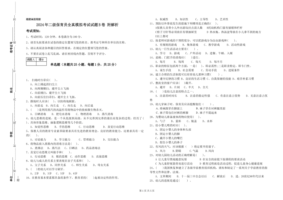 2024年二级保育员全真模拟考试试题B卷-附解析_第1页