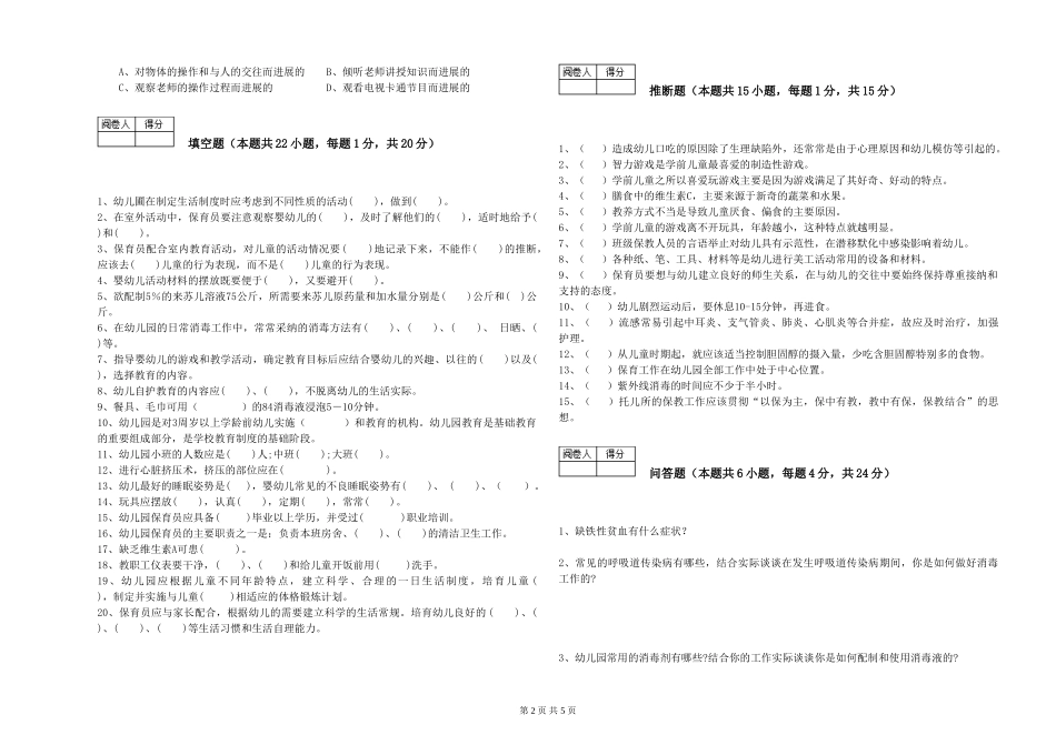 2024年二级保育员全真模拟考试试题B卷-附解析_第2页