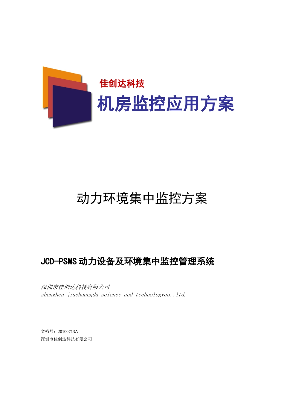机房动力环境集中监控系统技术方案书_第1页