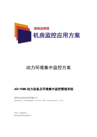 机房动力环境集中监控系统技术方案书
