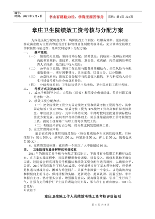 章庄卫生院绩效工资考核办法