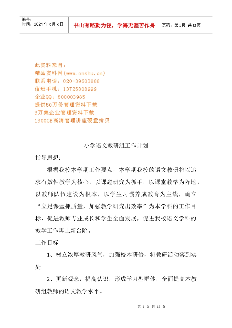 试谈小学语文教研组工作计划_第1页