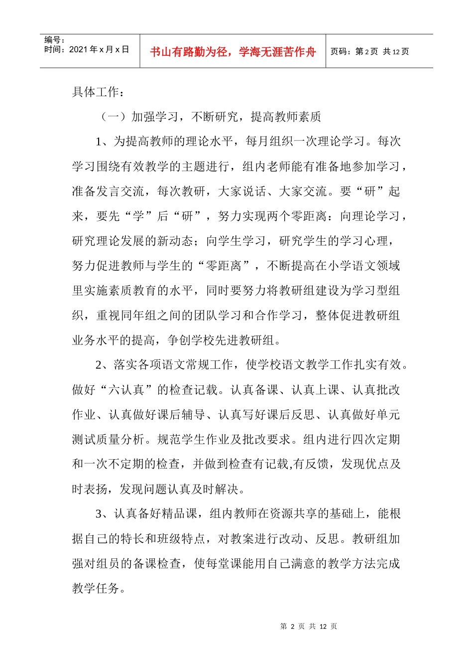 试谈小学语文教研组工作计划_第2页