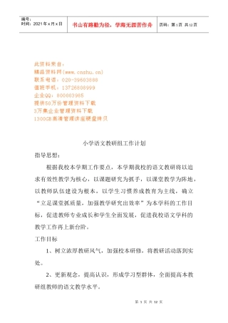 试谈小学语文教研组工作计划