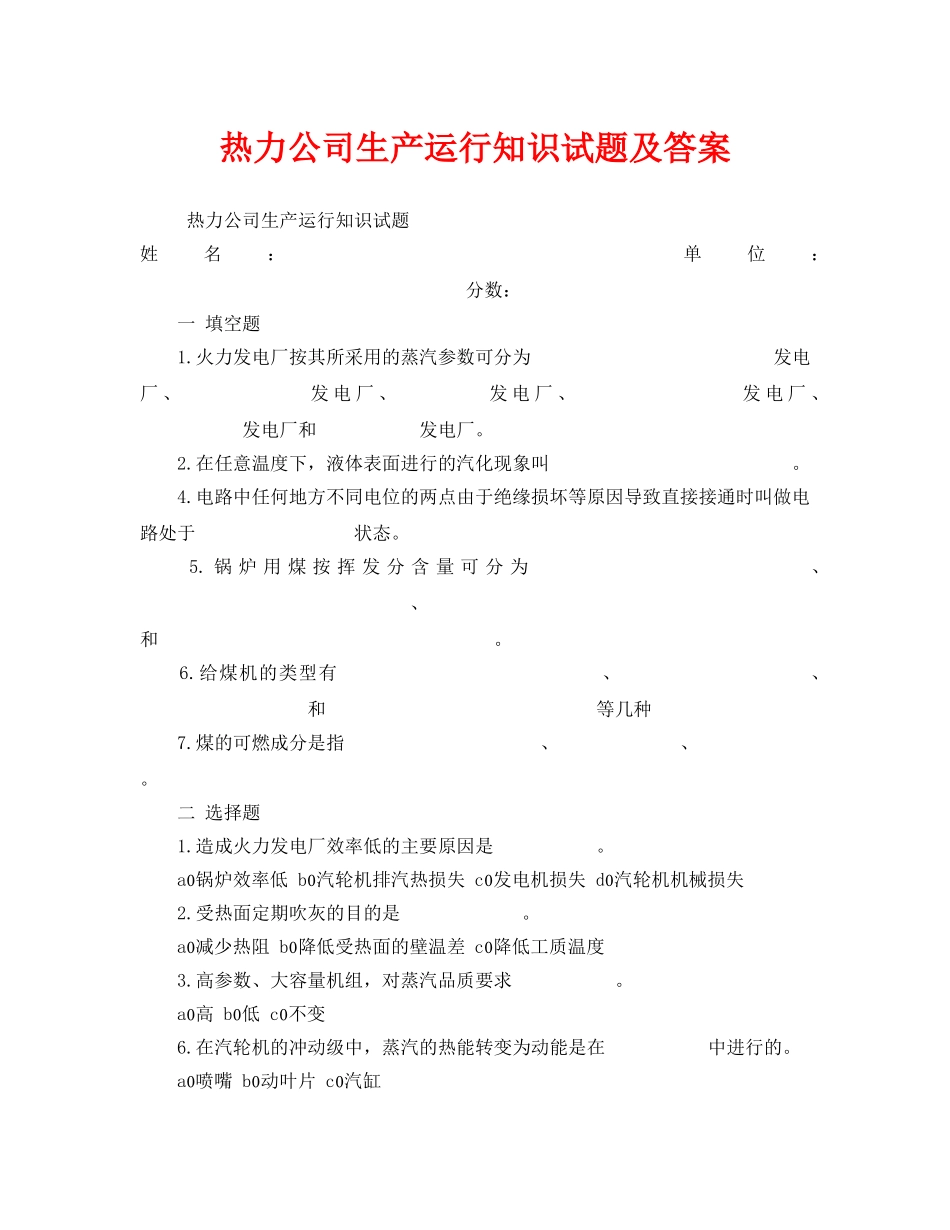 《安全教育》之热力公司生产运行知识试题及答案 _第1页