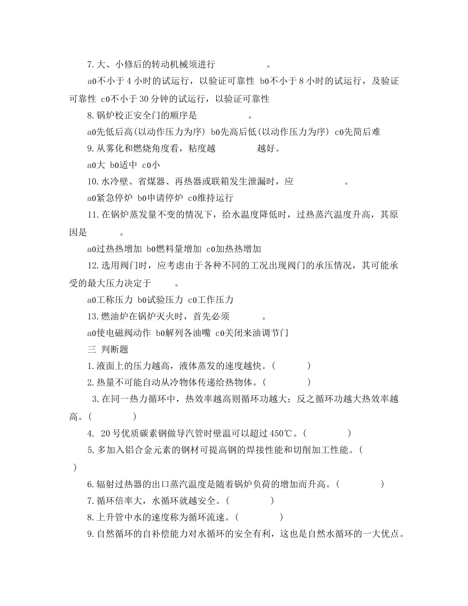 《安全教育》之热力公司生产运行知识试题及答案 _第2页