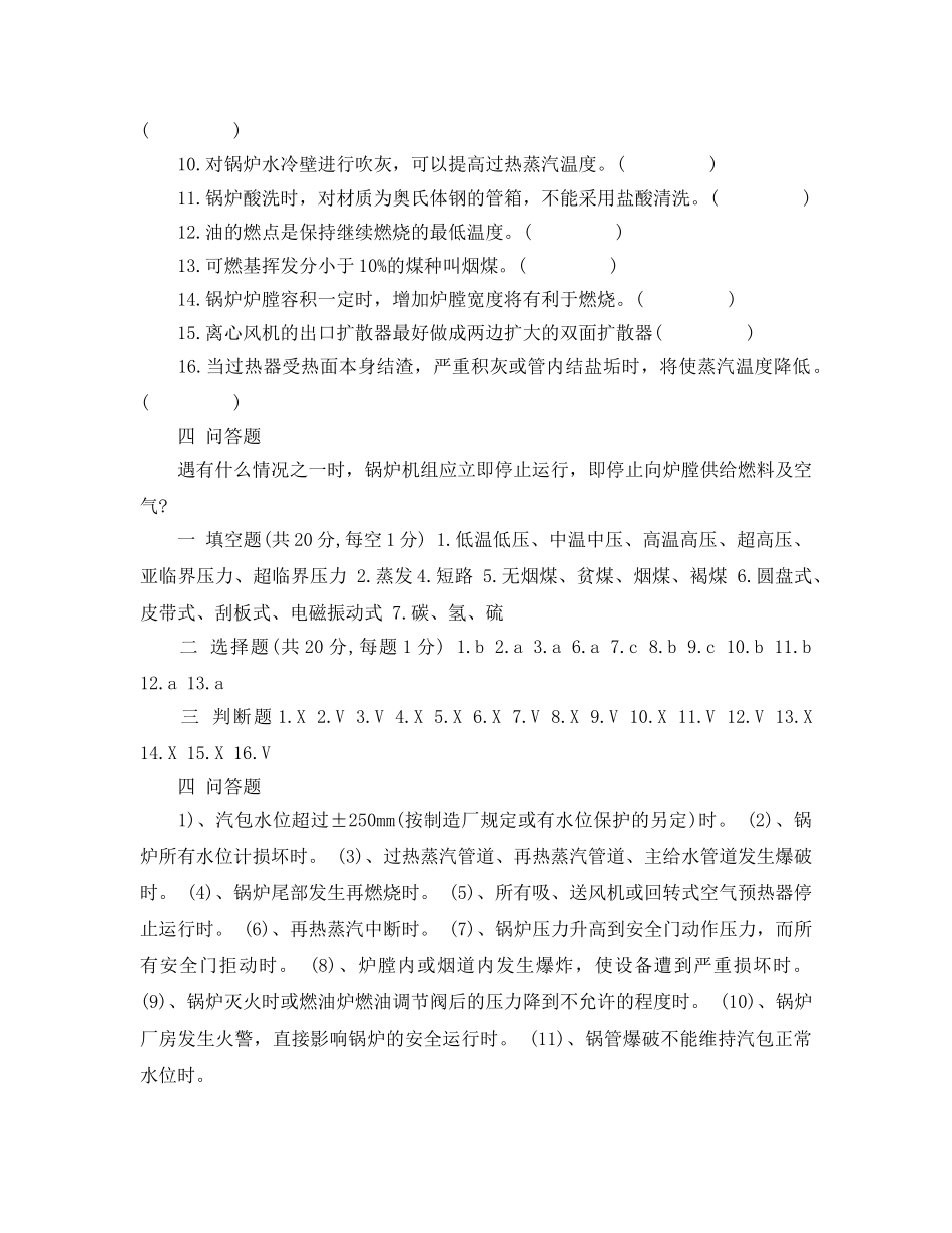 《安全教育》之热力公司生产运行知识试题及答案 _第3页