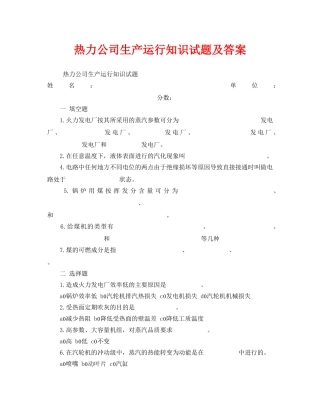 《安全教育》之热力公司生产运行知识试题及答案 