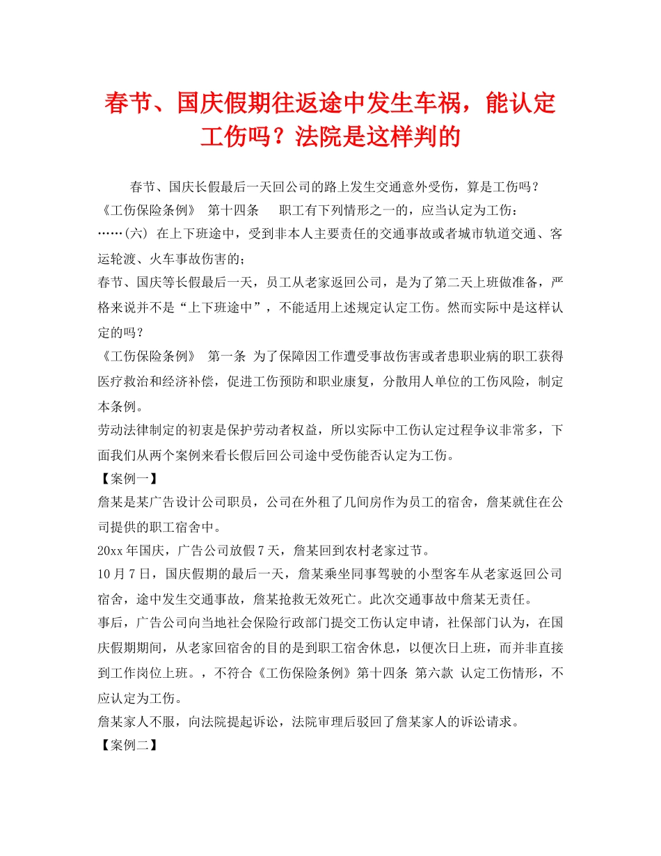 《工伤保险》之春节、国庆假期往返途中发生车祸，能认定工伤吗？法院是这样判的 _第1页