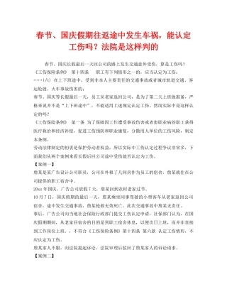 《工伤保险》之春节、国庆假期往返途中发生车祸，能认定工伤吗？法院是这样判的 
