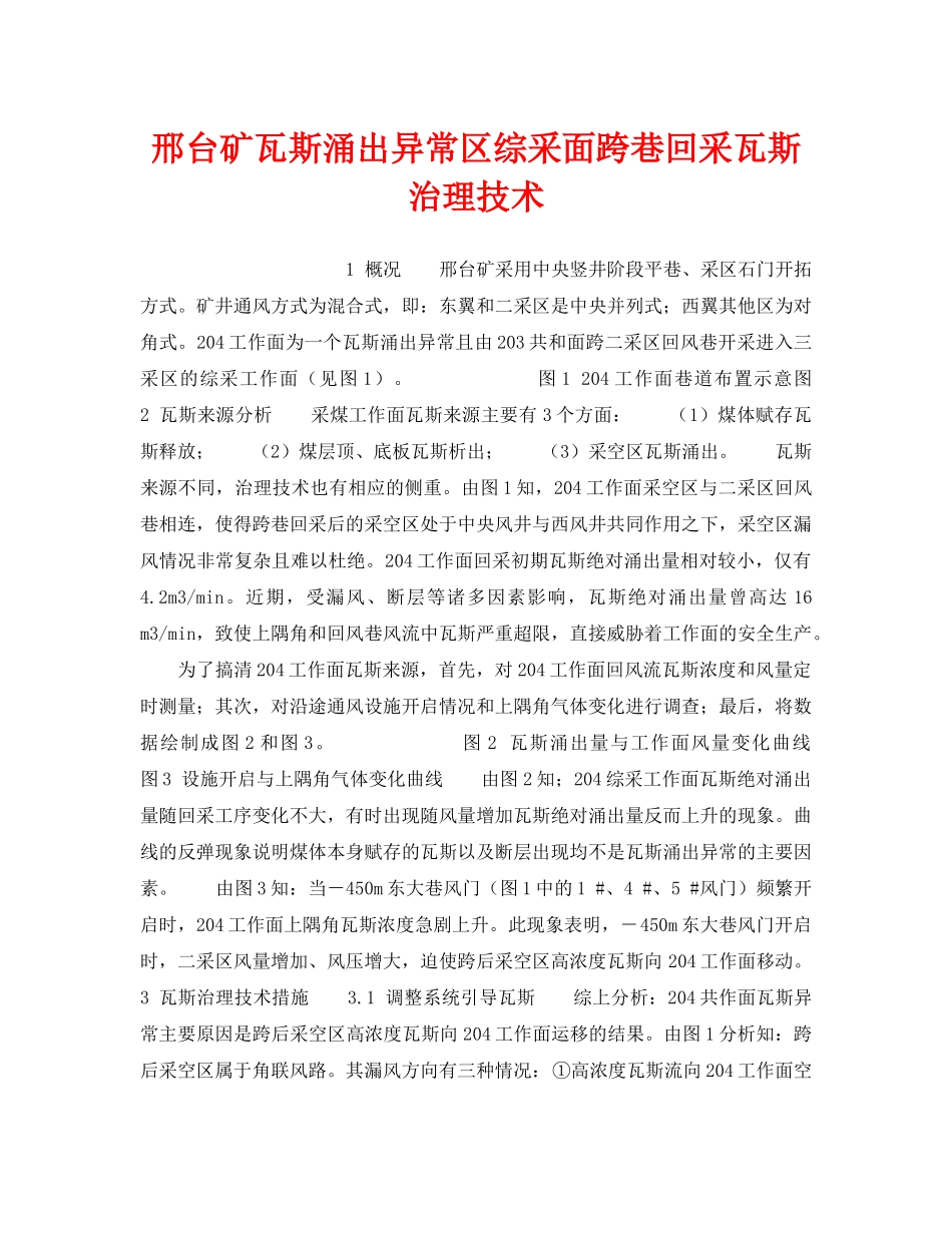 《安全技术》之邢台矿瓦斯涌出异常区综采面跨巷回采瓦斯治理技术 _第1页