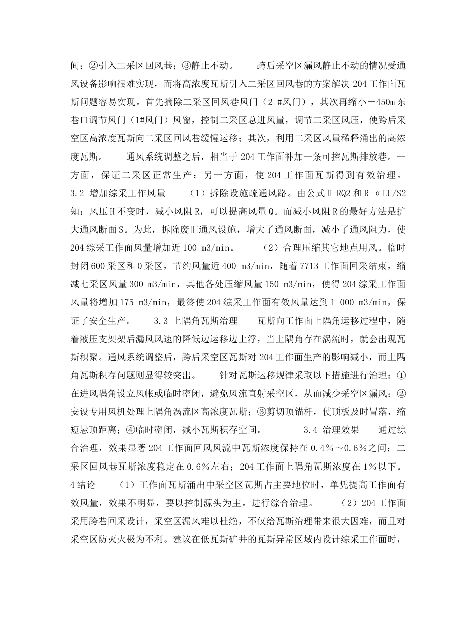 《安全技术》之邢台矿瓦斯涌出异常区综采面跨巷回采瓦斯治理技术 _第2页