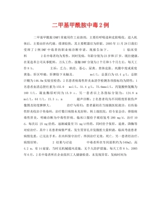 《安全管理职业卫生》之二甲基甲酰胺中毒2例 