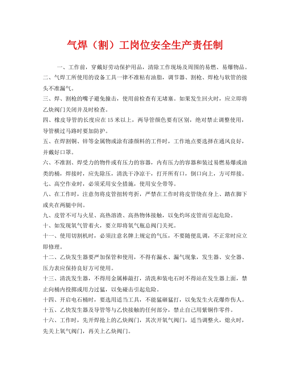 《安全管理制度》之气焊（割）工岗位安全生产责任制 _第1页