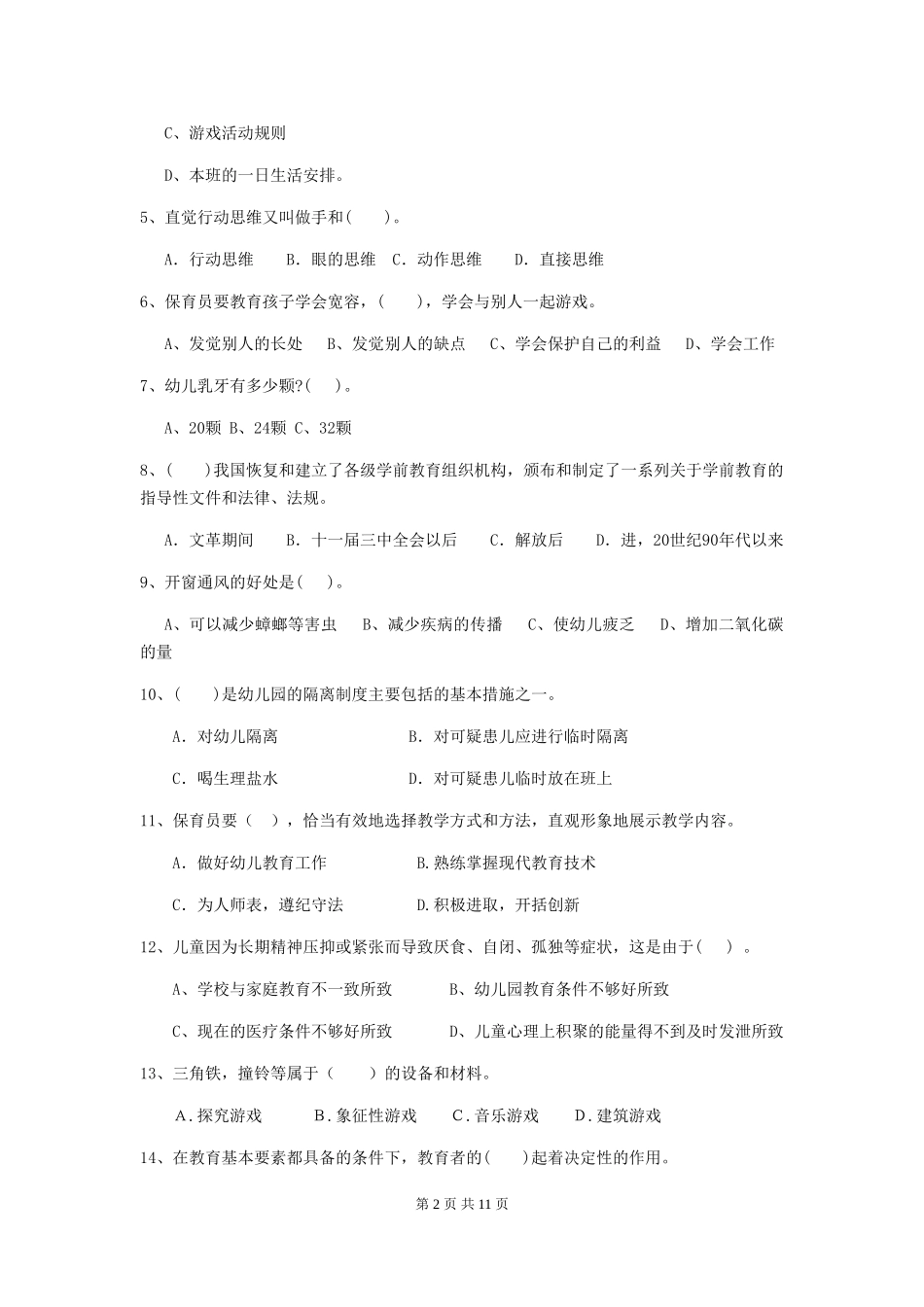 2024-2024年度幼儿园保育员五级业务能力考试试题B卷-含答案_第2页
