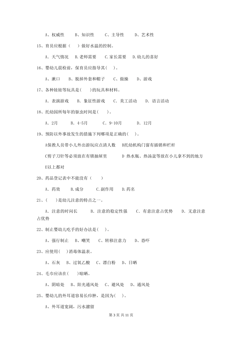 2024-2024年度幼儿园保育员五级业务能力考试试题B卷-含答案_第3页