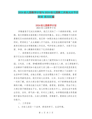 2024幼儿园教学计划与2024幼儿园教工庆祝元旦节目串词-范文汇编