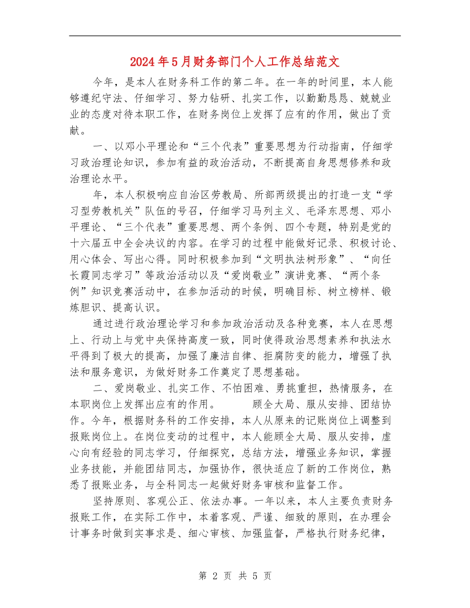 2024年5月财务部门个人工作总结范文_第2页
