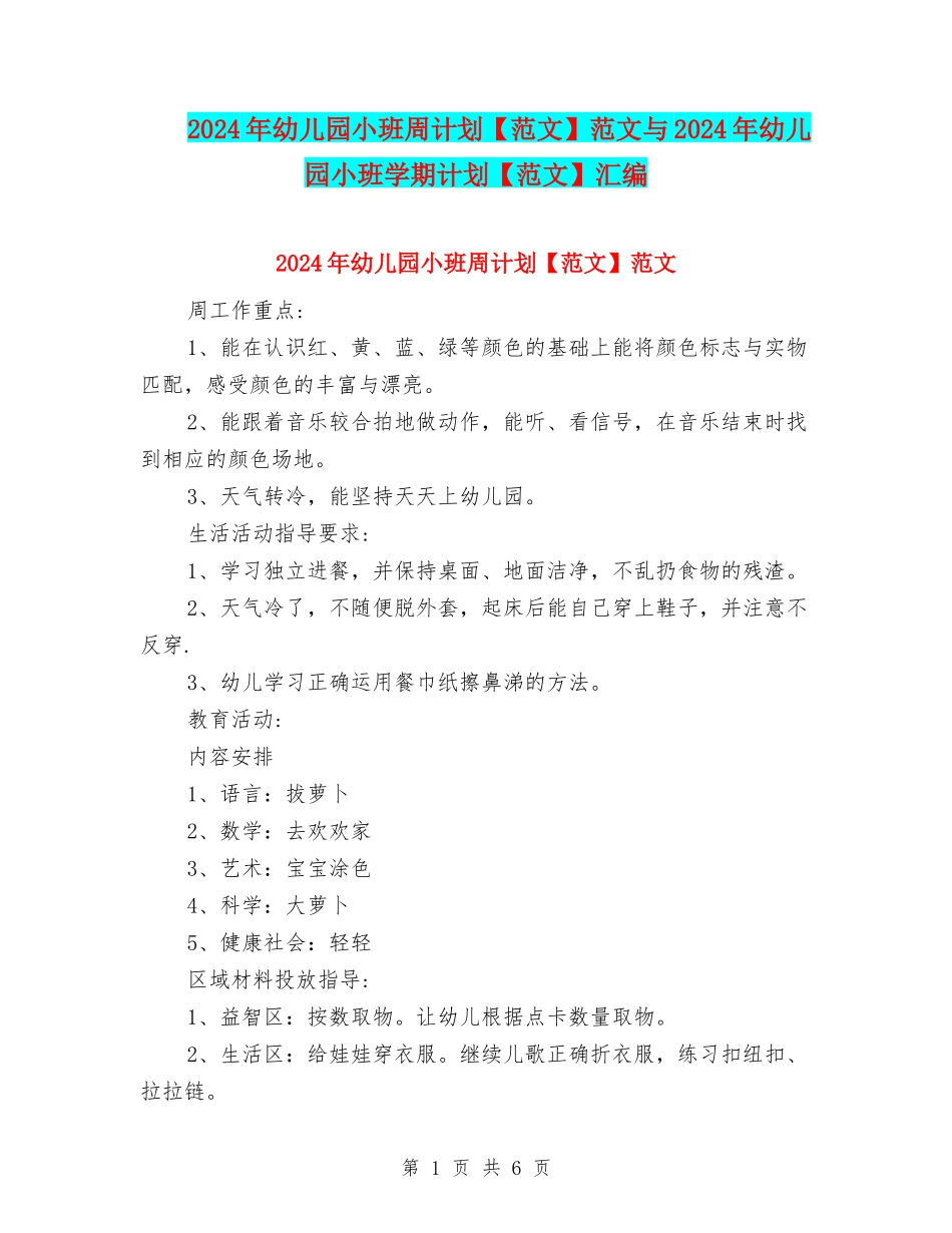 2024年幼儿园小班周计划范文与2024年幼儿园小班学期计划【范文】汇编_第1页