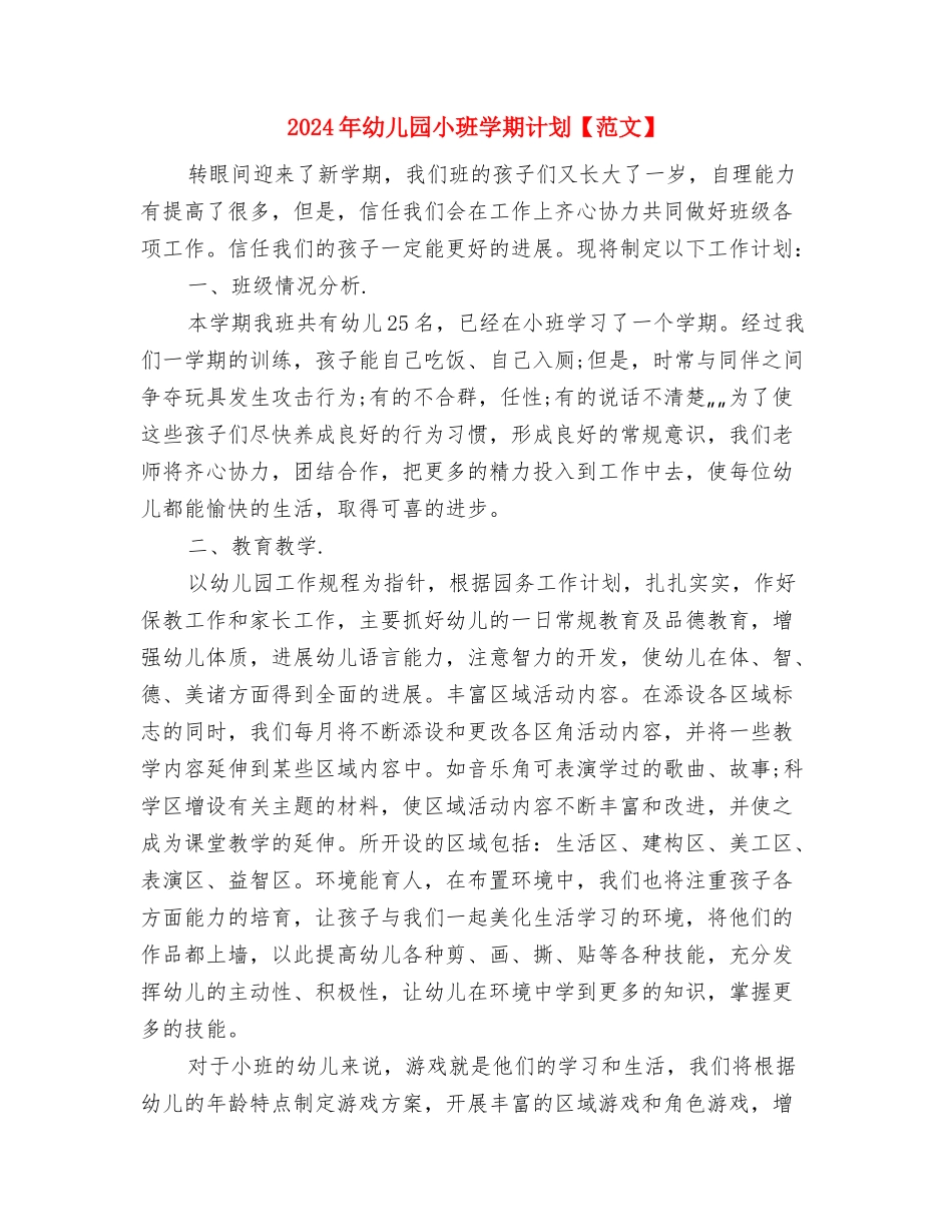 2024年幼儿园小班周计划范文与2024年幼儿园小班学期计划【范文】汇编_第3页