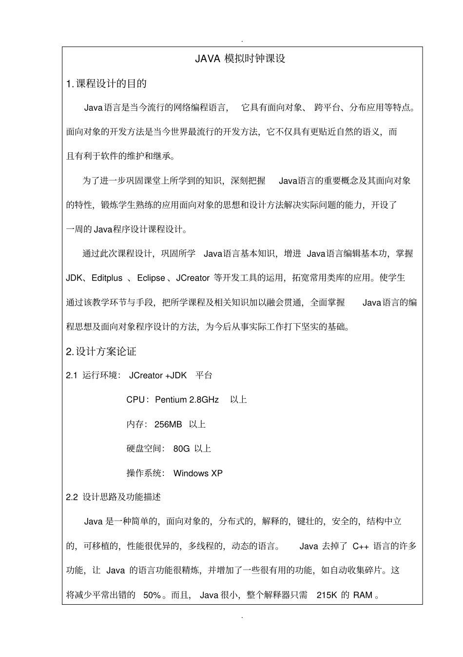 -java模拟时钟课设_第1页