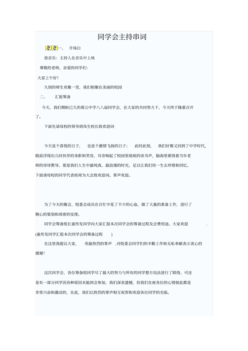 同学会主持串词_第1页