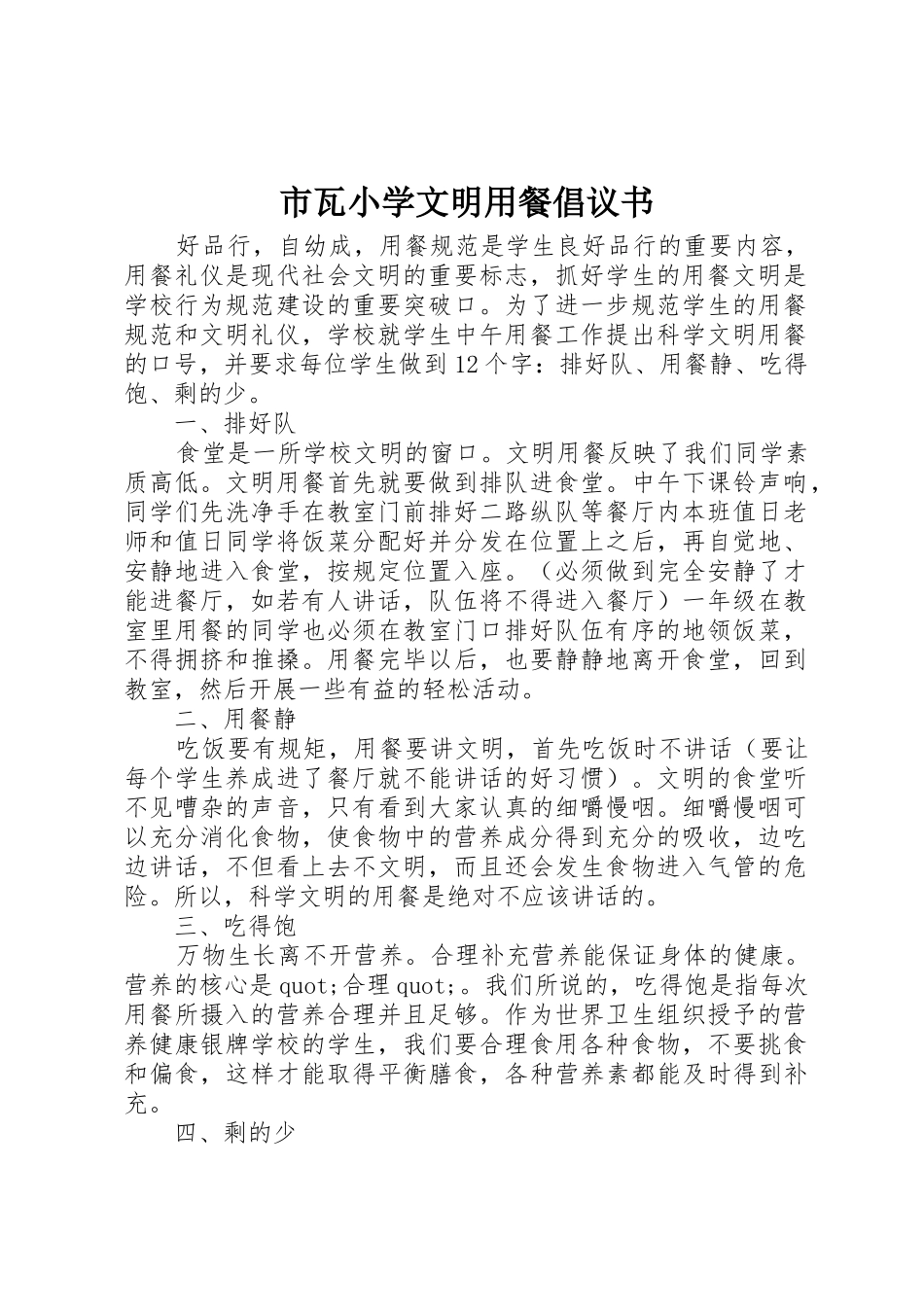 市瓦小学文明用餐倡议书范文_第1页