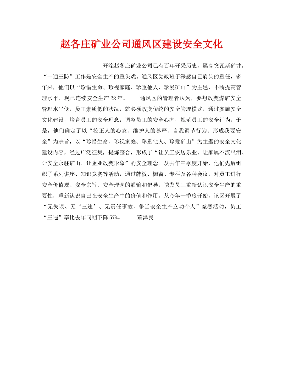 《安全文化》之赵各庄矿业公司通风区建设安全文化 _第1页