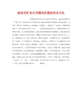《安全文化》之赵各庄矿业公司通风区建设安全文化 