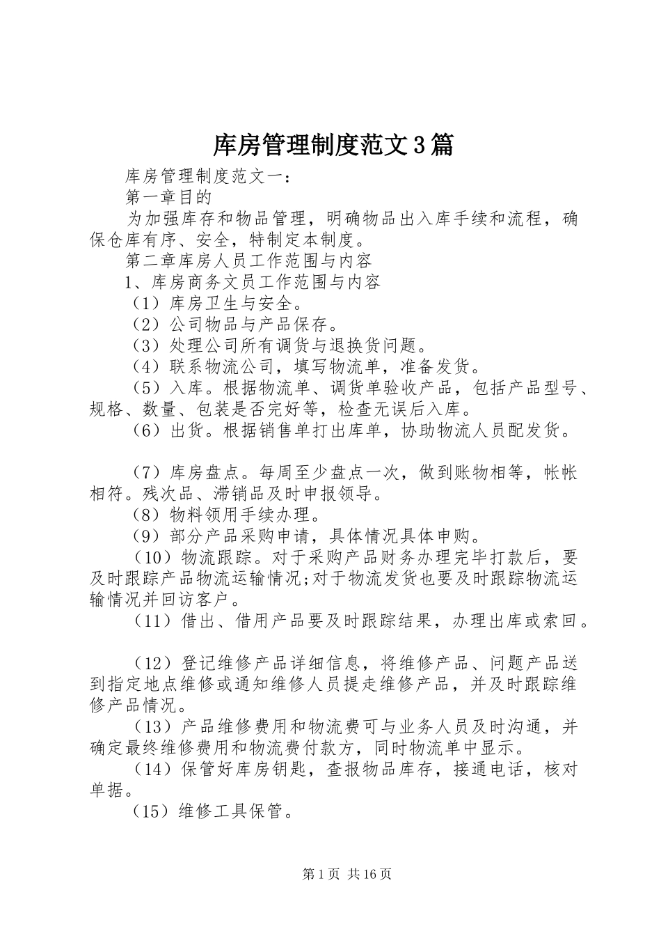 库房管理规章制度范文3篇_第1页
