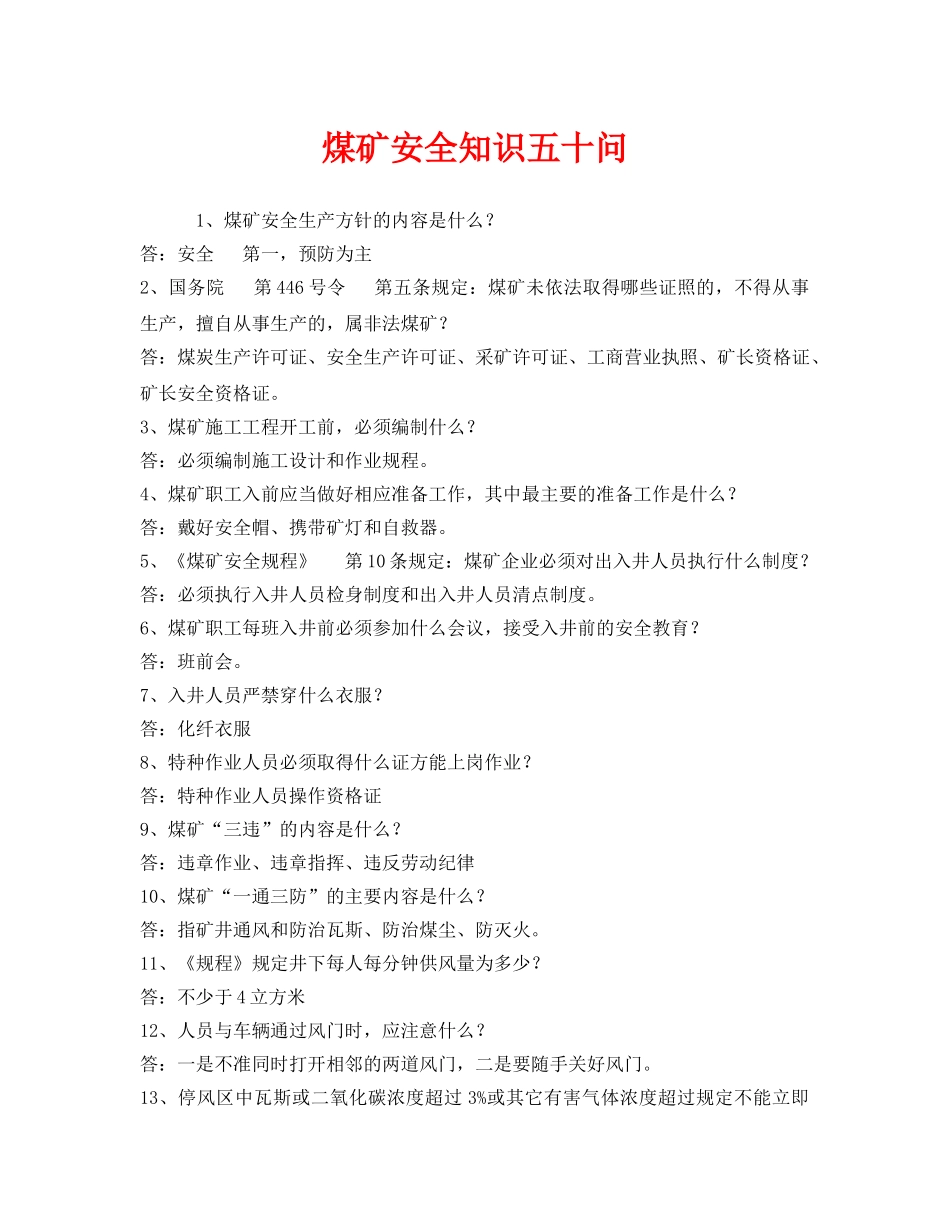 《安全教育》之煤矿安全知识五十问 _第1页