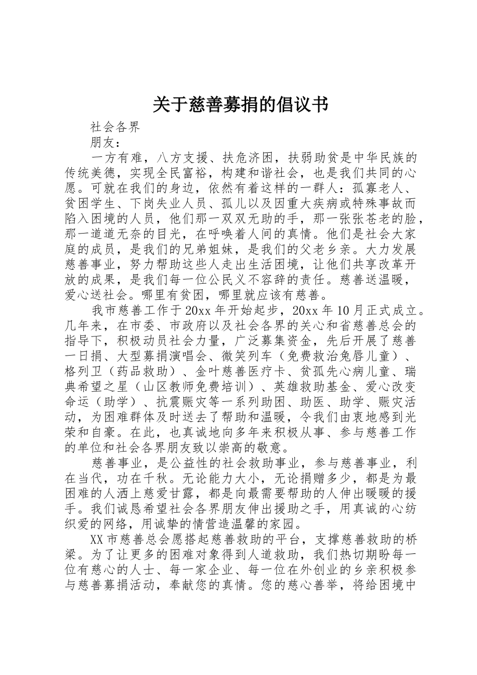 关于慈善募捐的倡议书范文_第1页