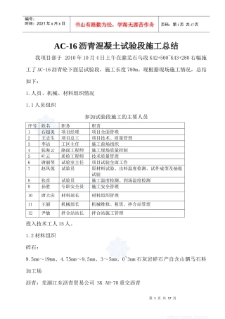 沥青混凝土表面层试验段施工总结_secret