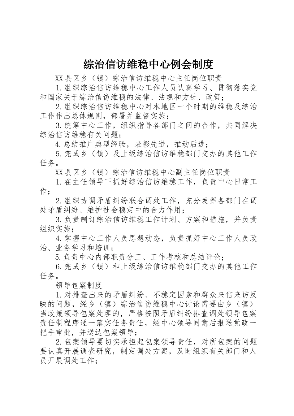 综治信访维稳中心例会管理规章制度_第1页