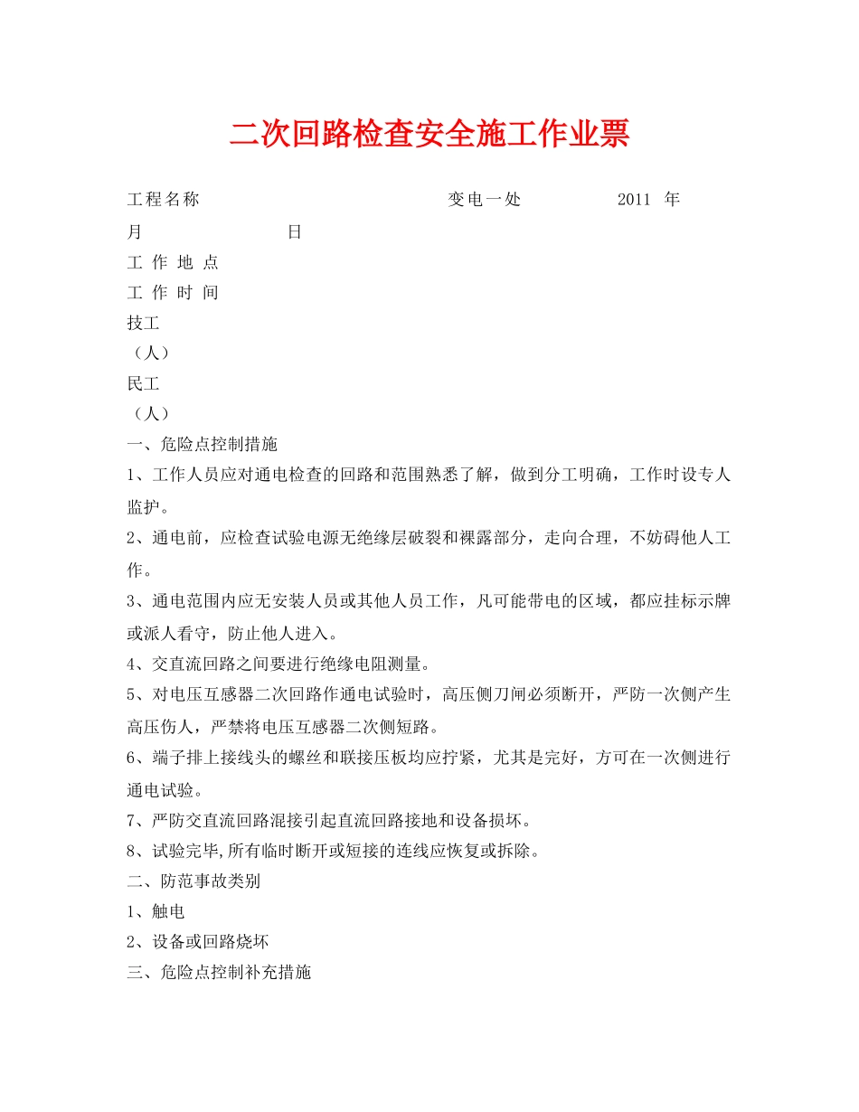 《安全管理资料》之二次回路检查安全施工作业票 _第1页