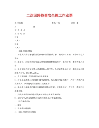 《安全管理资料》之二次回路检查安全施工作业票 