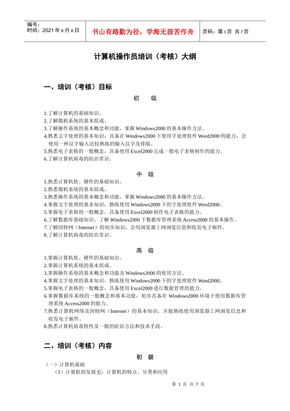 计算机操作员培训(考核)大纲_第1页