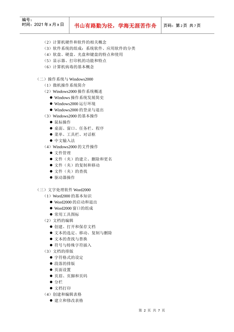 计算机操作员培训(考核)大纲_第2页