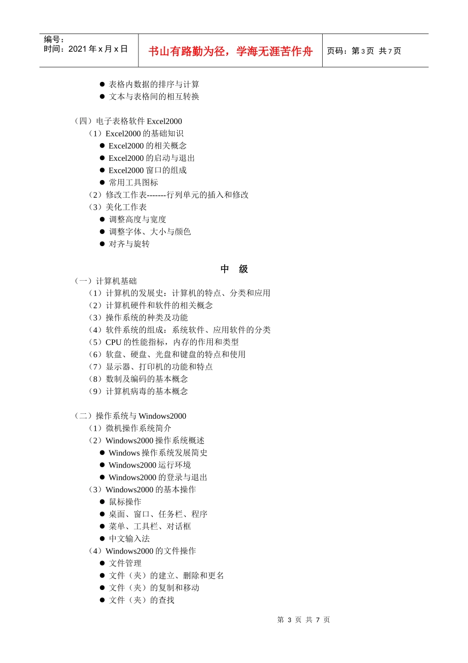 计算机操作员培训(考核)大纲_第3页