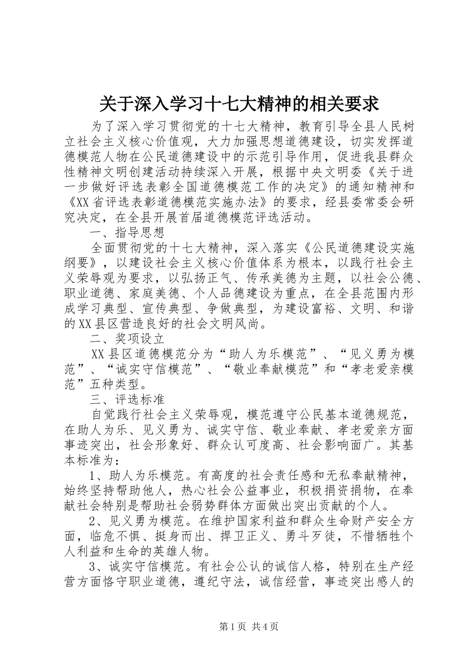 关于深入学习十七大精神的相关要求 _第1页