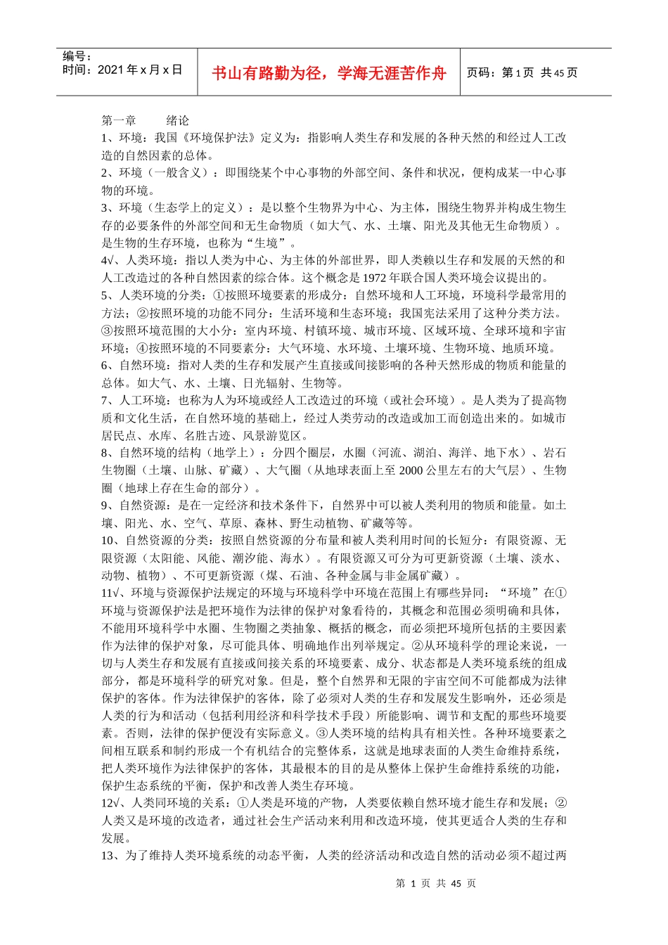 环境保护法 绪论_第1页