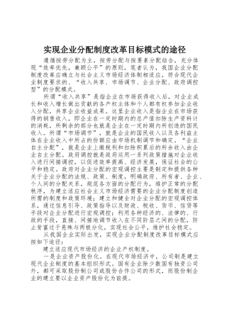 实现企业分配规章制度改革目标模式的途径